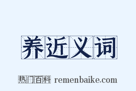 养近义词是什么意思的图片